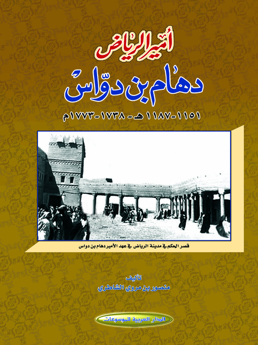 Title details for أمير الرياض دهام بن دواس : 1151 - 1187 هـ - 1738 - 1773 م by منصور بن مروي الشاطري - Available